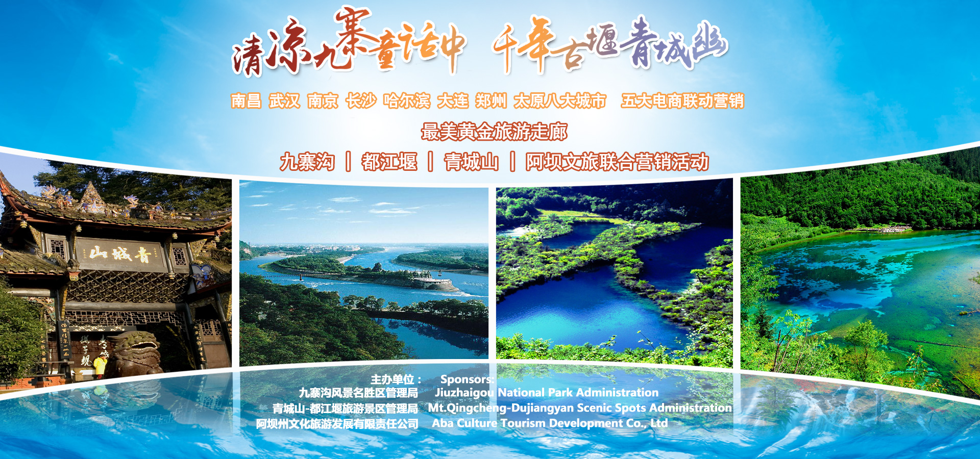 千年古堰青城幽"九寨沟,青城山,都江堰阿坝文旅旅游联合营销宣传活动